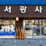 서광사