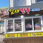 복잎새만두