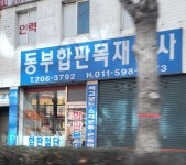 동부합판목재상사