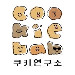 쿠키연구소 cookielab