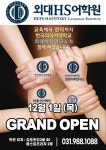 외대HS어학원 장기점