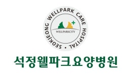 석정웰파크요양병원