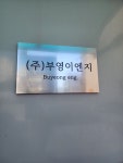 부영이엔지