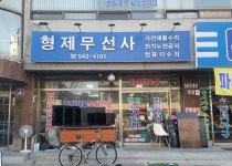 형제무선사