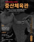 중산체육관
