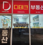 디테크공인중개사사무소
