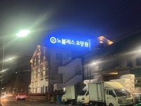 노블레스 요양원