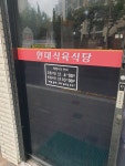 현대식육식당
