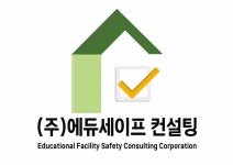 에듀세이프컨설팅