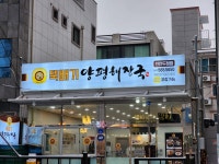 뚝배기양평해장국 천안두정점