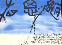 캘리그라피엄연희글씨연구소