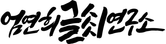 캘리그라피엄연희글씨연구소