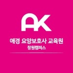 애경 요양보호사 교육원