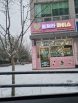 뭉쳐라아이스 두정코아루점
