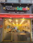 피자스쿨양주덕정점