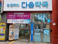 다솜약국