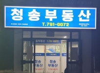 청송공인중개사사무소