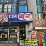다민약국