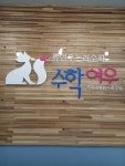 수학여우 동탄2우남점