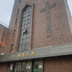 세광교회