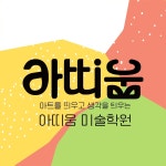 아띠움 미술학원 상대원점