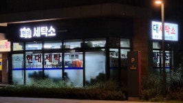 현대세탁소