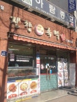 진향족발