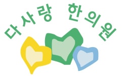 다사랑한의원