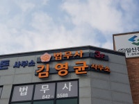 법무사김영균사무소