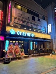 이리맥주 영등점