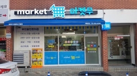 마켓무 공릉미소지움점