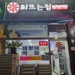 회뜨는집