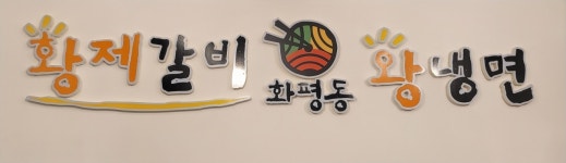 화평동왕냉면 오비즈타워점