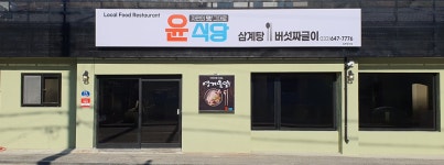 윤식당