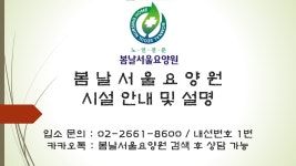 봄날서울요양원