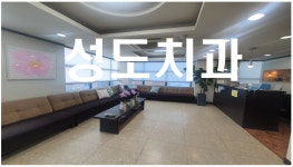 성도치과의원