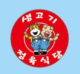 생고기정육식당