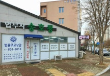 법무사송호룡사무소