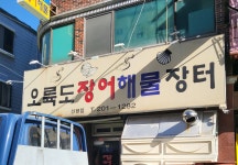 오륙도장어해물장터 신평점