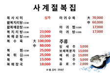 사계절복집