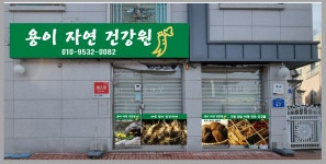 무주용이자연건강원
