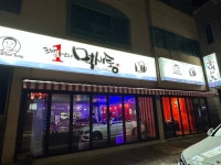 먹새통