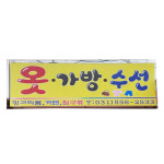 옷가방수선