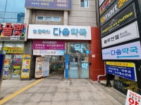 다솜약국