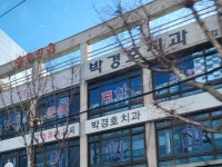 박경호치과의원