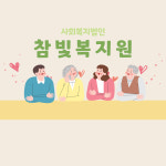 사회복지법인 참빛복지원