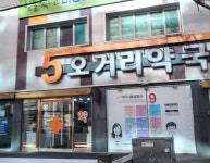 오거리약국