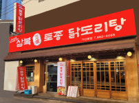 삼복토종닭도리탕