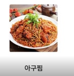 국민생아구찜