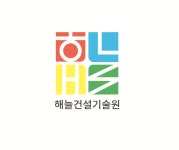 해늘건설기술원